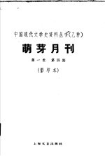 乙种：萌<em>牙</em>月刊  第1卷  第4期  影印本