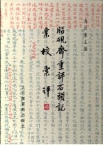 脂砚斋重评石头记汇校汇评  影印版