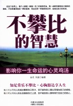 不攀比的智慧  影响你一生命运的心灵鸡汤
