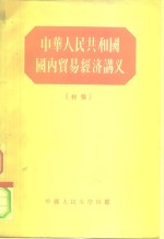 中华人民共和国国内贸易经济讲义  初稿