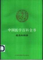 中国医学百科全书  70  战伤外科学