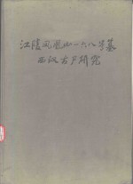 江陵凤凰山一六八号墓西汉古尸研究