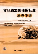 食品添加剂使用标准速查<em>手册</em>