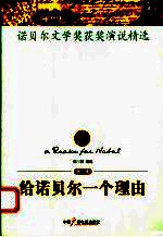 给诺贝尔一个理由  第1辑  诺贝尔文学奖获奖演说精选