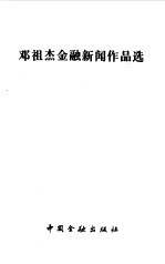 <em>邓祖</em>杰金融新闻作品选