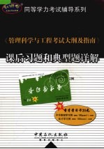《管理<em>科学</em>与工程考试大纲及指南》课后习题和典型题详解