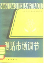 漫话市场调节
