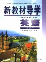 新教材导学  高中一年级·<em>下</em>学期用  英语  第1册  <em>下</em>