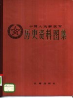 中国人民解放军历史资料图集1 中国人民解放军诞生的历史条件 土地<em>革命</em>战争时期