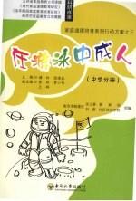 在游戏中成人  中学分册