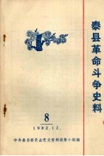 泰县革命斗争史料  8