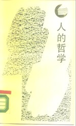 人的哲学  论“<em>科学</em>与理性”的<em>基础</em>