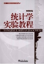 <em>统计</em>学实验<em>教程</em>
