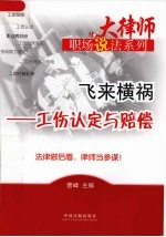 飞来横祸  工伤认定与赔偿