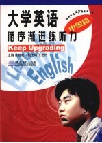 大学英语循序渐进练听力  中级篇