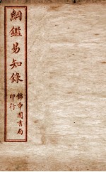 纲鉴易知录  卷79至卷83