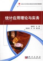 <em>统计</em><em>应用</em>理论<em>与</em>实务