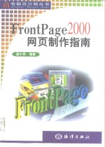 FrontPage 2000网页制作指南