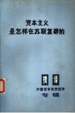 资本主义是怎样<em>在</em>苏联复辟<em>的</em>  这对全世界<em>斗争</em>具有什么意义