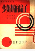 少奶奶的扇子