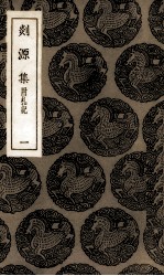 剡源集  1