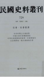 民国史料丛刊  729  <em>社会</em>·<em>社会</em>救济