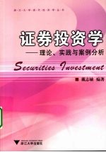 <em><em>证券</em><em>投资</em></em><em>学</em>  理论、实践与案例分析