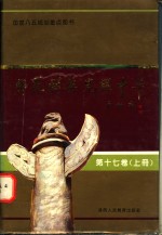 师范群英  光耀中华  第17卷  上