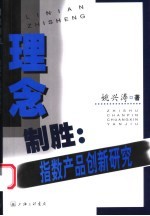理念制胜  指数产品创新研究