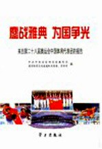 鏖战雅典  为国争光  来自第二十八届奥运会中国体育代表团的报告