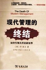 现代管理<em>的</em><em>终结</em>