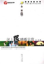 <em>金波</em>金品：闭上眼睛看见我