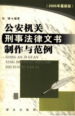公安机关刑事法律文书制作与范例  2005年最新版