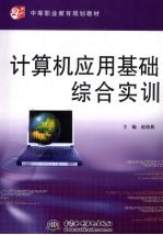 计算机<em>应用</em>基础<em>综合</em><em>实训</em>