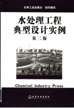 水处理<em>工程</em>典型设计<em>实例</em>  第2版