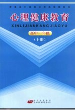 心理健康<em>教育</em>  高中一年级  上
