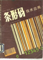 条形码技术应用