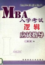 MBA入学考试<em>逻辑</em><em>应试</em>指导