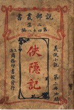 义侠小说  侠隐记  第2册  第2集第四十八编  第3版