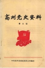 高州党史<em>资料</em>  <em>第</em>3<em>辑</em>