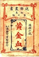 侦探小说  黄金血  第1集第10编  第2版