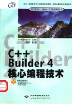 <em>C++</em> <em>Builder</em> 4核心编程技术