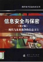 <em>信息</em><em>安全</em>与保密  现代与未来战争的<em>信息</em>卫士