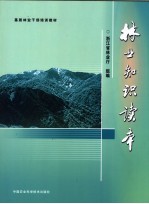 <em>林业</em>知识读本