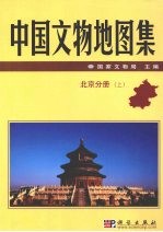 中国<em>文物</em>地图集  上  <em>北京</em>分册