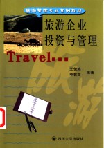 旅游企业投资与管理