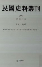 民国史料丛刊  791  史地·地理
