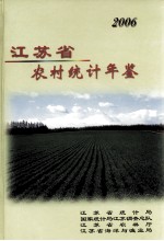 <em><em>江苏</em>省</em>农村<em>统计</em>年鉴  2006