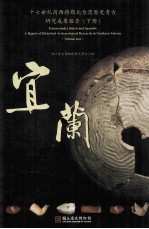 十七世纪荷西时期北台湾<em>历史</em>考古研究成果报告  下