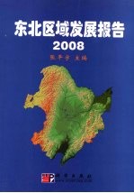 东北区域发展报告  2008